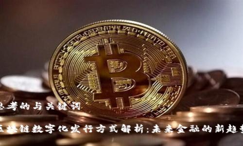 思考的与关键词

区块链数字化发行方式解析：未来金融的新趋势