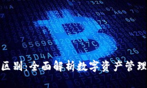 TP钱包与交易所的区别：全面解析数字资产管理与交易的关键案例