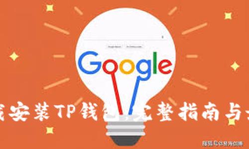如何下载安装TP钱包：完整指南与最佳实践