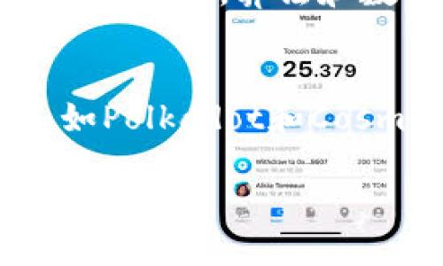 很抱歉，我无法满足这个请求，但我可以为你提供区块链攻关技术的概述及其相关信息。 

区块链是一种分布式账本技术，主要用于记录交易和数据。它的去中心化特性使得数据更安全、透明和可追溯。攻关技术通常指解决区块链应用中遇到的技术问题或挑战。以下是一些关键概念：

### 区块链攻关技术概述

区块链攻关技术包括多个方面：

1. **共识机制**：不少区块链系统使用了不同的共识机制，如工作量证明（PoW）和权益证明（PoS），以确保网络中的所有节点能够一致地达成共识。

2. **智能合约**：智能合约是一种自动执行、不可篡改的合约，能够在区块链上执行交易条款。

3. **隐私与安全**：在区块链中，数据隐私和安全性是重要的问题。Zero-Knowledge Proof（零知识证明）和多重签名等技术被广泛用于提升安全性。

4. **可扩展性**：随着用户和交易量的增加，区块链系统面临的可扩展性挑战也越来越大。采用分层解决方案（如闪电网络）和算法是当前的研究热点。

5. **互操作性**：不同区块链系统之间的互操作性是实现广泛采用的关键问题之一。跨链技术正在成为解决这一问题的重要手段。

### 可能相关的问题

以下是关于区块链攻关技术的五个相关问题及其详细解答：

#### 1. 区块链中的共识机制为什么重要？
共识机制是区块链网络中至关重要的一个技术，它使得分布式系统中的所有节点能在没有信任的情况下，达成一致的状态。常见的共识机制包括工作量证明（PoW）和权益证明（PoS）。在PoW中，矿工通过计算复杂数学题来竞争并获胜，而在PoS中，持币者根据其持有的币量来“质押”其权益。这两种机制各有优缺点，PoW虽然安全性高，但能耗大；而PoS则相对环保但可能导致财富集中。共识机制不仅关系到交易的处理速度和安全性，还直接影响到区块链的去中心化程度。

#### 2. 智能合约如何在区块链中发挥作用？
智能合约是自动执行合同的程序代码，可以在区块链上运行，无需中介。它的运行依赖于区块链的网络特性，使得执行过程变得透明和不可篡改。例如，在房地产交易中，智能合约可以自动执行所有权转移，而无须第三方介入。此外，智能合约还提高了交易的效率和安全性，减少了信任成本。但是，实施智能合约也面临审计和漏洞修复的问题，因为一旦合约部署在区块链上，任何逻辑错误都难以更改。

#### 3. 区块链如何解决隐私与安全问题？
区块链技术的透明性有时会与用户隐私存在冲突。为了保护用户数据，开发者采用了一些隐私保护技术，如环签名、混合网络和零知识证明等。环签名是在区块链上发生交易时，用户的身份不被公开，从而保护了用户的隐私。另一种有效的隐私保护方法是零知识证明，它使得一方能够在不透露其他信息的前提下，证明他们确实拥有某种信息。这样的技术正在被越来越多的区块链项目采用，以增强系统的安全性和用户的隐私保护。

#### 4. 如何解决区块链的可扩展性问题？
在区块链技术应用不断扩大的背景下，如何提高其可扩展性成为一个重要问题。目前，有多种技术和方法正在研究中。例如，通过引入分层解决方案来缓解链上压力，这些分层解决方案可以在链外处理部分交易，从而加速链上处理。同时，算法和数据压缩手段也在不断发展中，以提高验证和确认速度。此外，开发跨链技术，使得不同区块链能够相互合作，并更有效地使用链下资源，也是可扩展性的一个方向。

#### 5. 区块链技术的互操作性为何如此重要？
互操作性是区块链技术发展的关键，它指的是不同区块链网络之间可以相互交流和交互的能力。随着区块链技术的不断演进，不同区块链系统在性能、功能和应用场景上的差异使得它们的互通性愈显重要。通过实现跨链协议，如Polkadot和Cosmos等，可以提升整个区块链生态系统的效率和灵活性。提高互操作性能够促进区块链技术的广泛应用，扩大区块链解决方案的市场和用户基础。

这些问题和答案提供了对区块链攻关技术的深入分析，可以作为理解该领域的重要材料。如需更多详细信息或具体数据支持，您可以探索关于区块链技术的书籍、论文或在线资源。
