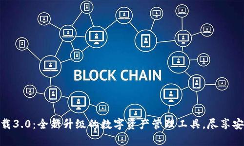 tp钱包下载3.0：全新升级的数字资产管理工具，尽享安全与便捷