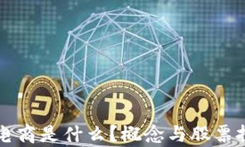 
区块链电商是什么？概念与股票投资分析