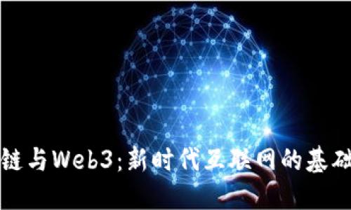 ### 区块链与Web3：新时代互联网的基础与应用探讨