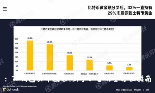 : TP钱包买币教程：新手必备的全方位指南