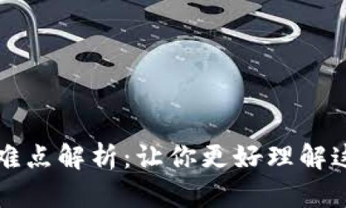 区块链游戏难点解析：让你更好理解这一新兴领域