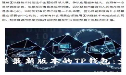 如何下载和安装最新版本的TP钱包：步骤与注意事项