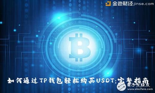 如何通过TP钱包轻松购买USDT：完整指南
