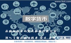 区块链技术的定义和解释是什么深入了解区块链