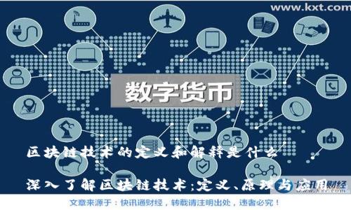 区块链技术的定义和解释是什么

深入了解区块链技术：定义、原理与应用