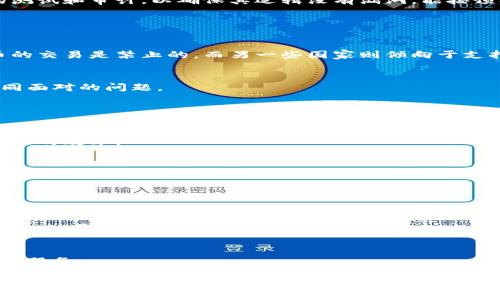    bf国际区块链：颠覆传统金融的新力量  / 
 guanjianci  区块链, BF国际区块链, 去中心化, 数字资产  /guanjianci 

### 介绍区块链技术的背景

区块链作为一种新兴的数字技术，其背后的理念和应用是令人备受关注的。简单来说，区块链是一种去中心化的分布式账本技术，可以使交易记录安全、透明且不可篡改。自比特币于2009年问世以来，区块链技术的应用已经扩展到了金融、供应链管理、医疗、版权保护等多个领域。

BF国际区块链是区块链技术与国际化金融结合的产物，其目标是通过创新的技术架构和应用，为全球用户提供一个安全、高效且透明的金融交易平台。这种模式旨在让用户在全球范围内能够方便地进行数字资产的管理与交易。

### BF国际区块链的基本架构

BF国际区块链的核心是其后端架构，主要基于分布式账本和智能合约。分布式账本的设计使得所有交易都记录在多个节点上，这样不仅提升了数据的安全性，同时也增强了其可追溯性。智能合约的引入，则使得交易的执行能够在没有中介的情况下自我执行，从而提高了交易的效率。

此外，BF国际区块链采用了多层次的安全防护体系，包括数据加密、身份验证等技术，使得平台能够抵御来自黑客和恶意用户的攻击，保障用户资产的安全。

### BF国际区块链的应用场景

BF国际区块链不仅限于数字资产的交易，它的应用场景非常广泛。例如，在国际贸易中，BF国际区块链可以通过智能合约来自动化支付流程，降低交易成本，提高交易效率。

在供应链管理中，BF国际区块链可以实现货品从生产到运输的全程追踪，使得每个环节的数据都能够透明、可信地记录在链上，提升了供应链的透明度和效率。

在医疗行业，通过BF国际区块链，患者的健康数据可以被安全地存储和共享，确保医疗服务提供者能够在需要时快速获取患者的病历，提升治疗效果。

### 可能相关的问题

1. **BF国际区块链与传统金融有什么区别？**

2. **如何评估BF国际区块链的安全性？**

3. **BF国际区块链在全球监管环境下的挑战有哪些？**

4. **BF国际区块链对于小企业的影响是什么？**

5. **未来BF国际区块链的发展趋势是什么？**

### 问题一：BF国际区块链与传统金融有什么区别？

定义和运作模式的差异
传统金融体系主要依赖于中心化的机构，如银行、证券公司等。这些机构不仅负责资产的管理和交易，还承担着信用的审核与资金的清算。在这个体系中，用户的数据和资金都被集中在这些机构手中，带来了可信度的问题和信息不对称。

相比之下，BF国际区块链采用去中心化的模式，利用区块链技术，用户可以直接进行交易，无需通过中介。这种模式不仅能减少交易成本，也加快了交易速度。

透明度与隐私的平衡
在传统金融中，许多交易都在关闭的系统中进行，用户对交易过程的透明度较低，容易产生不信任。而BF国际区块链则提供了公共账本，交易记录透明可查，增强了用户之间的信任。

不过，透明性也带来了隐私问题。BF国际区块链通常采用加密技术，确保用户的个人信息不会被泄露，同时又能保证交易的透明性。

### 问题二：如何评估BF国际区块链的安全性？

数据加密和身份验证
BF国际区块链在安全性上首先依赖于强大的数据加密算法。通过加密技术，用户的信息和交易数据都被转换成不可读的代码，防止黑客获取敏感信息。

此外，身份验证的措施如多重签名、KYC（了解你的客户）等能够有效防止身份伪造，确保只有经过验证的用户才能进行交易。

智能合约的安全性
智能合约是BF国际区块链的重要组成部分，但它们也可能成为攻击者的目标。因此，开发者需要对智能合约进行严格的测试和审计，以确保其逻辑没有漏洞，能按预期执行。

### 问题三：BF国际区块链在全球监管环境下的挑战有哪些？

各国法律法规的差异
不同国家对区块链和数字资产的监管政策差异很大，这给BF国际区块链的发展带来了挑战。例如，某些国家对加密货币的交易是禁止的，而另一些国家则倾向于支持和推动这一领域的创新。

合规性挑战
BF国际区块链需要在遵循各国法律的同时又不影响其去中心化的性质。如何平衡合规性与创新性，成为行业内需要共同面对的问题。

### 问题四：BF国际区块链对于小企业的影响是什么？

降低运营成本
BF国际区块链能够帮助小企业降低交易及运营的成本。通过去中心化的方式，企业可以减少中介费用，同时提高资金流动的效率。

增加全球市场的接入
小企业往往在资金和技术上存在限制，这在一定程度上限制了其市场扩展。BF国际区块链提供了一个无国界的交易平台，使小企业能够更容易地接入全球市场。

### 问题五：未来BF国际区块链的发展趋势是什么？

技术的进一步进化
随着技术的不断进步，BF国际区块链的架构和功能会不断。例如，通过引入人工智能和大数据分析，可以更好地提升交易的效率与安全性。

合作与生态系统的建设
未来BF国际区块链的发展也需要与各个行业进行更深层次的合作，通过建立一个完整的生态系统，为用户提供更全面的服务。

总结而言，BF国际区块链不仅代表了一种新的技术趋势，更是金融未来方向的重要探索。无论是对于用户还是企业，它都有着广阔的应用前景和深远的影响力。通过不断的创新和迭代，BF国际区块链有望在未来的金融环境中占据一席之地。