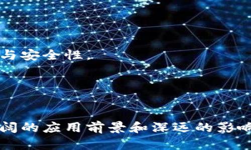    bf国际区块链：颠覆传统金融的新力量  / 
 guanjianci  区块链, BF国际区块链, 去中心化, 数字资产  /guanjianci 

### 介绍区块链技术的背景

区块链作为一种新兴的数字技术，其背后的理念和应用是令人备受关注的。简单来说，区块链是一种去中心化的分布式账本技术，可以使交易记录安全、透明且不可篡改。自比特币于2009年问世以来，区块链技术的应用已经扩展到了金融、供应链管理、医疗、版权保护等多个领域。

BF国际区块链是区块链技术与国际化金融结合的产物，其目标是通过创新的技术架构和应用，为全球用户提供一个安全、高效且透明的金融交易平台。这种模式旨在让用户在全球范围内能够方便地进行数字资产的管理与交易。

### BF国际区块链的基本架构

BF国际区块链的核心是其后端架构，主要基于分布式账本和智能合约。分布式账本的设计使得所有交易都记录在多个节点上，这样不仅提升了数据的安全性，同时也增强了其可追溯性。智能合约的引入，则使得交易的执行能够在没有中介的情况下自我执行，从而提高了交易的效率。

此外，BF国际区块链采用了多层次的安全防护体系，包括数据加密、身份验证等技术，使得平台能够抵御来自黑客和恶意用户的攻击，保障用户资产的安全。

### BF国际区块链的应用场景

BF国际区块链不仅限于数字资产的交易，它的应用场景非常广泛。例如，在国际贸易中，BF国际区块链可以通过智能合约来自动化支付流程，降低交易成本，提高交易效率。

在供应链管理中，BF国际区块链可以实现货品从生产到运输的全程追踪，使得每个环节的数据都能够透明、可信地记录在链上，提升了供应链的透明度和效率。

在医疗行业，通过BF国际区块链，患者的健康数据可以被安全地存储和共享，确保医疗服务提供者能够在需要时快速获取患者的病历，提升治疗效果。

### 可能相关的问题

1. **BF国际区块链与传统金融有什么区别？**

2. **如何评估BF国际区块链的安全性？**

3. **BF国际区块链在全球监管环境下的挑战有哪些？**

4. **BF国际区块链对于小企业的影响是什么？**

5. **未来BF国际区块链的发展趋势是什么？**

### 问题一：BF国际区块链与传统金融有什么区别？

定义和运作模式的差异
传统金融体系主要依赖于中心化的机构，如银行、证券公司等。这些机构不仅负责资产的管理和交易，还承担着信用的审核与资金的清算。在这个体系中，用户的数据和资金都被集中在这些机构手中，带来了可信度的问题和信息不对称。

相比之下，BF国际区块链采用去中心化的模式，利用区块链技术，用户可以直接进行交易，无需通过中介。这种模式不仅能减少交易成本，也加快了交易速度。

透明度与隐私的平衡
在传统金融中，许多交易都在关闭的系统中进行，用户对交易过程的透明度较低，容易产生不信任。而BF国际区块链则提供了公共账本，交易记录透明可查，增强了用户之间的信任。

不过，透明性也带来了隐私问题。BF国际区块链通常采用加密技术，确保用户的个人信息不会被泄露，同时又能保证交易的透明性。

### 问题二：如何评估BF国际区块链的安全性？

数据加密和身份验证
BF国际区块链在安全性上首先依赖于强大的数据加密算法。通过加密技术，用户的信息和交易数据都被转换成不可读的代码，防止黑客获取敏感信息。

此外，身份验证的措施如多重签名、KYC（了解你的客户）等能够有效防止身份伪造，确保只有经过验证的用户才能进行交易。

智能合约的安全性
智能合约是BF国际区块链的重要组成部分，但它们也可能成为攻击者的目标。因此，开发者需要对智能合约进行严格的测试和审计，以确保其逻辑没有漏洞，能按预期执行。

### 问题三：BF国际区块链在全球监管环境下的挑战有哪些？

各国法律法规的差异
不同国家对区块链和数字资产的监管政策差异很大，这给BF国际区块链的发展带来了挑战。例如，某些国家对加密货币的交易是禁止的，而另一些国家则倾向于支持和推动这一领域的创新。

合规性挑战
BF国际区块链需要在遵循各国法律的同时又不影响其去中心化的性质。如何平衡合规性与创新性，成为行业内需要共同面对的问题。

### 问题四：BF国际区块链对于小企业的影响是什么？

降低运营成本
BF国际区块链能够帮助小企业降低交易及运营的成本。通过去中心化的方式，企业可以减少中介费用，同时提高资金流动的效率。

增加全球市场的接入
小企业往往在资金和技术上存在限制，这在一定程度上限制了其市场扩展。BF国际区块链提供了一个无国界的交易平台，使小企业能够更容易地接入全球市场。

### 问题五：未来BF国际区块链的发展趋势是什么？

技术的进一步进化
随着技术的不断进步，BF国际区块链的架构和功能会不断。例如，通过引入人工智能和大数据分析，可以更好地提升交易的效率与安全性。

合作与生态系统的建设
未来BF国际区块链的发展也需要与各个行业进行更深层次的合作，通过建立一个完整的生态系统，为用户提供更全面的服务。

总结而言，BF国际区块链不仅代表了一种新的技术趋势，更是金融未来方向的重要探索。无论是对于用户还是企业，它都有着广阔的应用前景和深远的影响力。通过不断的创新和迭代，BF国际区块链有望在未来的金融环境中占据一席之地。