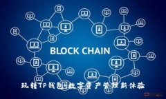 玩转TP钱包：数字资产管理新体验