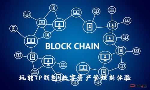 玩转TP钱包：数字资产管理新体验