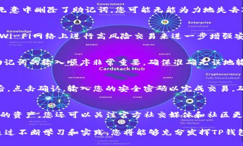 如何快速创建TP钱包：一步步视频教学指南

TP钱包, 钱包创建, 加密货币, 区块链/guanjianci

TP钱包简介
TP钱包是一个多功能的加密货币钱包，支持多种区块链资产的管理。它不仅安全可靠，还具有友好的用户界面，非常适合初学者使用。通过TP钱包，用户可以轻松发送和接收加密货币，进行资产管理，并参与去中心化金融（DeFi）和其他区块链项目。随着数字资产的流行，越来越多的人选择使用TP钱包来管理他们的投资。

为什么选择TP钱包？
TP钱包的优势在于它的兼容性和安全性。它支持多种主流区块链和加密货币，如以太坊、BNB和许多ERC-20代币。尤其对于那些希望参与DeFi项目的用户来说，TP钱包提供了方便的资产管理工具和流动性功能。此外，TP钱包采用现代加密技术，确保用户的私人密钥和财务信息始终受到保护。

创建TP钱包的前期准备
在您开始创建TP钱包之前，有几个重要的准备工作要做。首先，确保您的设备安全且连接稳定，避免在公共网络环境下进行操作。其次，下载TP钱包的官方应用程序，这可以在苹果App Store或Google Play商店找到。最后，建议您提前了解一些基本的区块链和加密货币知识，以便更好地理解钱包的功能和选项。

步骤一：下载TP钱包应用
访问应用商店并搜索“TP Wallet”，找到官方应用后进行下载。安装完成后打开TP钱包应用，您将看到欢迎界面，允许您开始创建新钱包或导入已有钱包。如果您是新用户，选择创建新钱包。

步骤二：设置安全密码
在创建新钱包的过程中，您将被要求设置安全密码。这个密码将在您每次打开TP钱包时使用，因此建议您选择一个强密码，包含字母、数字和符号。同时，确保您能记住这个密码，最好不要将其写在任何地方，以防被别人看到。

步骤三：备份助记词
创建钱包后，TP钱包会生成一组助记词，这是恢复钱包和资产的关键。务必将这组助记词保存在安全的地方，不要与他人分享。如果您丢失了助记词，就意味着您将无法恢复您的资产。

步骤四：导航至钱包界面
完成以上步骤后，TP钱包将带您进入钱包主界面。在这里，您可以看到您的资产状态，资产余额，以及所有相关的操作选项，如转账、接收和交易等。您可以进一步了解各个功能，但一定要小心操作，确保您的资金安全。

步骤五：进行首次操作
现在，您已经成功创建了TP钱包，接下来可以开始进行首次操作。例如，您可以选择接收一小笔加密货币以熟悉整个过程。通过点击接收，您会看到一个二维码和您的钱包地址，您可以将其分享给朋友或用来接收资产。

可能的问题
在使用TP钱包的过程中，用户可能会遇到以下几个常见问题：

1. 钱包的助记词丢失了怎么办？
助记词是您恢复TP钱包的唯一途径。如果它被丢失，您将无法恢复钱包及其内容。因此，建议在创建钱包后立即备份助记词，并将其存放在安全的地方。如果您是无意中删除了助记词，您可能无能为力地失去对钱包的访问权。确保定期检查和更新你的备份，及时更换不再安全的存放策略。可以考虑将助记词存放在冷储存设备中，或将其打印出来并放在安全的地方。

2. TP钱包是否安全？
TP钱包的设计旨在提供高水平的安全性。它通过加密保护用户的私钥，且所有交易都需经过用户确认。用户应通过设置强密码、定期更新应用程序以及不在公共Wi-Fi网络上进行高风险交易来进一步增强安全性。此外，确保下载官方应用，并谨防网络钓鱼和恶意软件。这些都可以有效提升使用TP钱包的安全性。

3. 如何恢复我的TP钱包？
若要恢复TP钱包，您需要下载TP钱包应用并选择“恢复钱包”选项。然后输入您保存的助记词。系统将识别您的钱包并恢复所有相关的资产和交易记录。请注意，助记词的输入顺序非常重要，确保准确无误地输入。同时，一旦恢复了您的钱包，建议尽快检查您的资产，确保安全。

4. 如何进行交易？
在TP钱包中进行交易相对简单。首先在主界面中选择“转账”或“发送”，输入接收地址（可以通过扫描QR码或粘贴地址）并输入要发送的金额。确认所有信息无误后，点击确认，输入您的安全密码以完成交易。确保在交易前重新核实接收地址，因为链上的转账通常无法撤回。交易完成后，您可以在“历史记录”选项中查看交易状态。

5. 如何提高TP钱包的使用效率？
提高TP钱包使用效率的方法有很多。首先，定期更新应用以获得最新功能和安全补丁。学习使用TP钱包的不同功能，例如Staking和DeFi投资，可以更好地管理您的资产。您还可以关注官方社交媒体和社区更新，了解最新动态和最佳实践。此外，定期备份您的钱包信息，以防意外情况发生。通过提高自身对区块链知识的了解，您将更有效地利用TP钱包进行投资和交易。

总结起来，通过上述步骤和内容，您可以轻松创建和使用TP钱包，同时知道了如何处理一些常见的问题。TP钱包为用户提供了一种便捷的方式来管理数字资产，通过不断学习和实践，您将能够充分发挥TP钱包的潜力，进行安全、有效的加密货币管理。这一系列的功能和特色，使得TP钱包在众多钱包应用中脱颖而出，成为如今加密货币用户常用的选择之一。