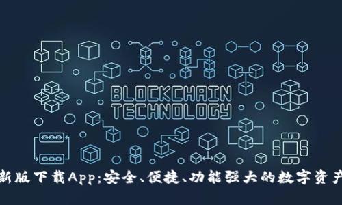 TP钱包最新版下载App：安全、便捷、功能强大的数字资产管理工具