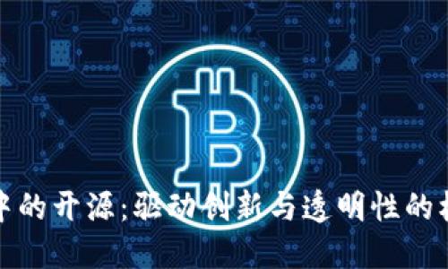 区块链中的开源：驱动创新与透明性的核心理念
