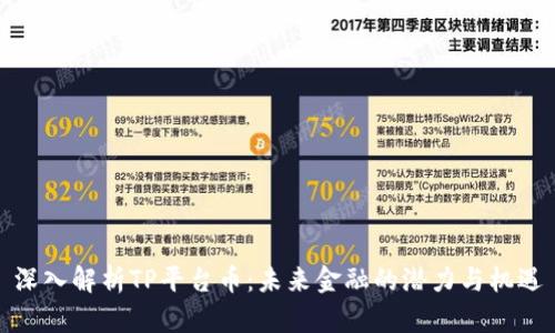 深入解析TP平台币：未来金融的潜力与机遇