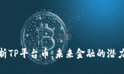 深入解析TP平台币：未来金融的潜力与机遇