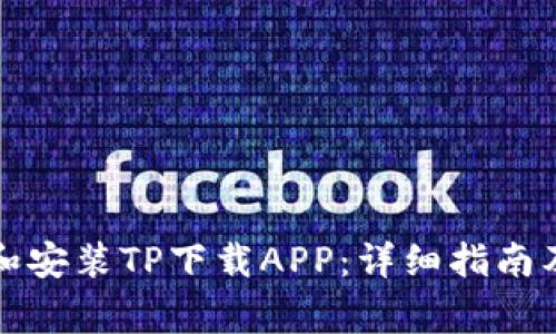 如何快速下载和安装TP下载APP：详细指南及常见问题解答