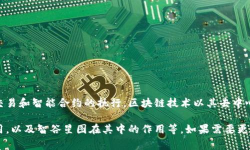 智谷星图是一种基于区块链技术的项目，通常涉及数字资产的管理、交易和智能合约的执行。区块链技术以其去中心化、安全性和透明性等特点，常常被用于金融、物流、医疗等众多领域。

如果您对这个主题感兴趣，可以详细介绍区块链的基本概念，它的应用，以及智谷星图在其中的作用等。如果需要更深入的内容，请告诉我，我很乐意为您提供更多详细信息！