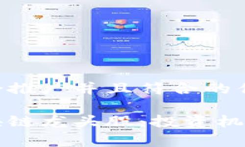 思考一个适合推广并且符合的优秀

深度解析区块链龙头股：投资机会与市场前景