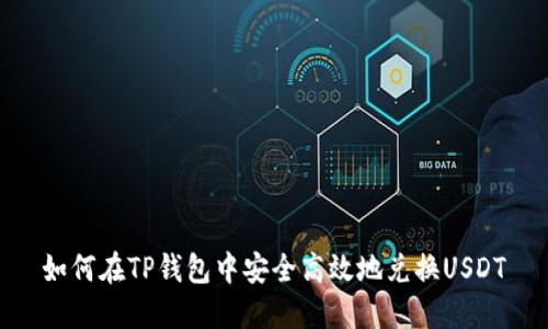 如何在TP钱包中安全高效地兑换USDT