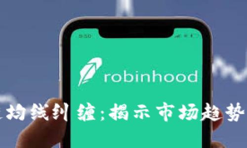 : 区块链均线纠缠：揭示市场趋势的新视角