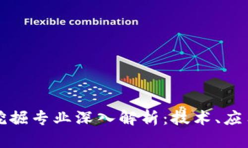 区块链数据挖掘专业深入解析：技术、应用与未来趋势