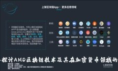 深入探讨AMD区块链技术及其在加密货币领域的应