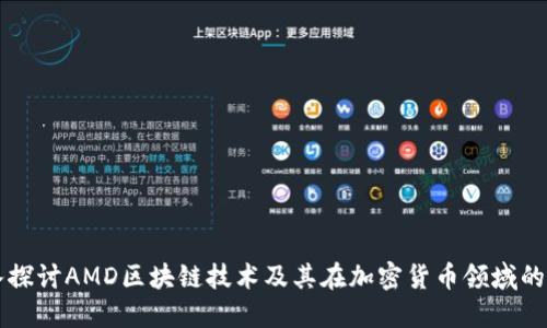 深入探讨AMD区块链技术及其在加密货币领域的应用
