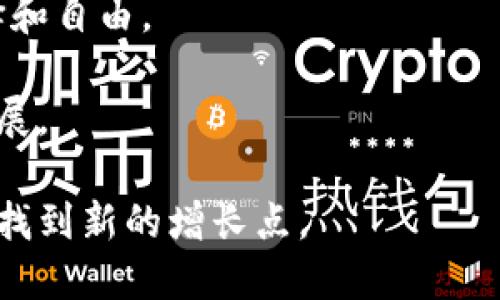 共享经济和区块链是两个当前备受关注的不同领域，但它们的结合为许多行业带来了创新和变革的潜力。以下是这两个概念的定义以及它们之间的关系。

## 什么是共享经济？

共享经济是指通过共享资源来创造经济价值的一种商业模式。它强调物品、服务和资源的共享，减少了个人拥有物品的必要，推动了更有效的资源利用。共享经济的典型示例包括：

- **共享交通**：如Uber、Lyft等，通过将车辆的使用权分享给需要出行的人，降低了出行成本，提高了车辆的使用效率。
- **共享住宿**：如Airbnb，允许房主将闲置的住房出租给旅行者。
- **共享工具**：一些平台允许用户租赁和共享工具和设备，减少人们购买不常使用的物品。

共享经济的核心在于信任、网络和社区，利用技术平台连接供需双方，从而实现资源的最大化利用。

## 什么是区块链？

区块链是一种去中心化的分布式账本技术，具有透明性、安全性和不可篡改性。其基本原理是将数据以区块的形式按时间顺序连接在一起，每个区块都包含一定数量的交易记录和一个指向上一个区块的哈希值。这种结构使得信息的任何更改都需要对网络中所有参与者达成共识。

区块链技术的应用可以广泛覆盖金融、供应链管理、医疗、投票系统等多个领域。其主要特征包括：

- **去中心化**：不依赖于单一实体或服务器来管理数据。
- **透明性**：所有交易记录对网络参与者可公开查阅。
- **安全性**：由于账本的不可篡改性，提高了数据的安全性。

## 共享经济与区块链的结合

将区块链技术与共享经济相结合，可以解决共享经济面临的一些重大挑战。

### 1. 信任问题

在共享经济平台上，参与者在无法面对面的情况下进行交易，信任是一个重要的问题。区块链提供了一种透明且不可篡改的记录，用户可以查看历史交易，提高了交易的信任度。

### 2. 隐私与数据安全

共享经济平台通常会收集大量用户数据，用户隐私和数据安全成为了关注的焦点。区块链的加密特性确保所有数据只能在用户的授权下被访问，增强了用户的隐私保护。

### 3. 降低费用

传统的共享经济平台通常会收取佣金或手续费。区块链技术可以减少中介机构的参与，让交易更为直接和高效，从而降低成本。

### 4. 创造新商业模式

区块链为共享经济创造了新的商业模式，例如通过加密货币进行支付和奖励机制，使得参与者可以更直接地分享经济利益。

### 5. 可追溯性

在共享经济中，资源的来源和去向是关键。区块链技术的可追溯性使得用户可以清楚地看到资源的使用历史，从而提高服务的透明度和信任度。

## 可能相关的问题

### 1. 共享经济区块链的应用有哪些实际案例？
共享经济区块链在各行各业都有应用，以下是几个实际案例：
首先是Airbnb上通过区块链技术提高交易透明度的尝试，许多平台正在探索使用智能合约来自动处理租赁支付和房东、租客之间的协议。这不仅能降低交易成本，也能增强双方的信任。
其次，共享交通领域，如Uber和Lyft，正在考虑使用区块链技术来建立一个去中心化的平台，让司机和乘客之间能够直接交易。这一模式能够消除中间平台的高额佣金，使得司机和乘客都能获得更好的经济效益。
再者，某些创业公司在共享经济领域推出了基于区块链的共享电动车平台，用户可以通过加密货币进行支付，而电动车的使用记录也会在区块链中记录，确保透明和可信。
这些案例展示了共享经济如何与区块链结合，从而提高效率，降低成本，创造更好的用户体验。

### 2. 共享经济区块链的标准化问题如何解决？
在共享经济区块链的发展过程中，标准化是一个重要的问题。不同平台间的互操作性将直接影响到用户的体验和行业的整体发展。
首先，有必要制定行业标准，确保不同平台能够在一定的协议下进行数据交换与沟通。这可以通过行业协会或监管机构来推动，促使不同平台遵守统一的标准。
其次，开源技术的发展也是解决标准化问题的一种方式。通过开源代码，开发者可以自由使用和改进已有的应用，使得不同平台之间的技术整合变得更加顺畅。
最后，行业内的合作也是标准化的关键。通过跨行业的合作与共享，各个平台可以互相学习与借鉴，为行业生态的建设提供支持。

### 3. 共享经济区块链面临哪些安全挑战？
虽然区块链技术因其安全性而受到青睐，但在共享经济的实际应用中，仍面临一些安全挑战。
首先，智能合约漏洞可能导致安全风险。智能合约是自动执行合约条款的程序，一旦出现代码错误，可能会被攻击者利用，从而导致经济损失。
其次，用户的私钥管理也至关重要，私钥一旦泄露，用户的资产将面临失窃风险。因此，加强用户的安全教育以及提供安全保障措施是十分必要的。
此外，针对去中心化平台的攻击也是一个不能忽视的问题。攻击者可能通过分布式拒绝服务（DDoS）攻击或其他形式的网络攻击来影响平台的正常运行。

### 4. 如何评估共享经济区块链的商业价值？
评估共享经济区块链的商业价值可以从多个维度进行分析。
首先，可以分析其对成本的影响。通过使用区块链技术能否降低交易成本、提高效率，直接关系到商业价值。平台在降低佣金、简化支付流程等方面的优势都能被量化。
其次，用户的满意度和体验也是评价商业价值的重要指标。用户对平台的信任度、使用便捷性以及交易安全感都会直接影响他们的使用频率和忠诚度。
最后，市场潜力和竞争优势也不可忽视。分析共享经济区块链产品在市场中的定位、竞争对手的表现以及市场增长趋势，可以为评估其长期商业价值提供参考。

### 5. 共享经济区块链的未来发展趋势是什么？
共享经济区块链的未来发展趋势可以归纳为以下几点。
首先，去中心化平台将会持续增多。随着技术的发展，去中心化的商业模式将逐渐取代传统中心化平台，为用户提供更多的选择和自由。
其次，跨行业合作将变得更加普遍。区块链与共享经济的结合不仅局限于某一行业，未来将会看到更多跨行业的创新应用。
此外，区块链技术的进一步成熟将推动更广泛的应用，特别是在用户隐私保护、智能合约和身份验证等方面将有更进一步的发展。

共享经济区块链的结合无疑会推动未来商业模式的创新，带来更多的机遇与挑战。通过不断探索和实践，企业能在这一领域中找到新的增长点。