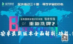 2024年TP官方安卓最新版本全面解析：功能、优势