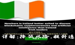 区块链保险费用详解：降低风险，提升透明度的