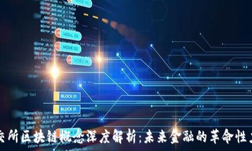   
高交所区块链概念深度解析：未来金融的革命性力量