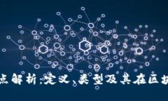 区块链信任节点解析：定义、类型及其在区块链