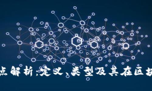 区块链信任节点解析：定义、类型及其在区块链中的重要性