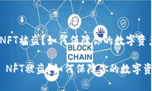 tp钱包NFT被盗？如何保障你的数字资产安全

tp钱包 NFT被盗？如何保障你的数字资产安全