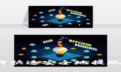 TP钱包如何快速安全地提现数字货币？