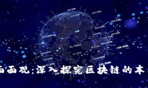 区块链面面观：深入探究区块链的本质与应用