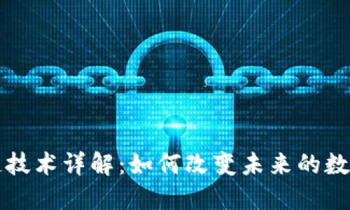 区块链技术详解：如何改变未来的数字世界