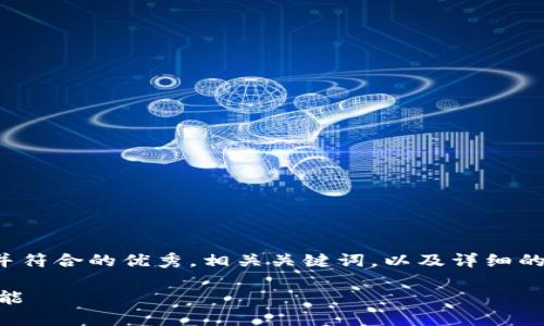 在此，我将为您创建一个适合推广并符合的优秀，相关关键词，以及详细的内容介绍。以下是完整的内容示例。

如何快速提升您的TP-Link网络性能