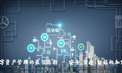 TP钱包：数字资产管理的最佳选择 - 安全、便捷、智能的加密货币钱包