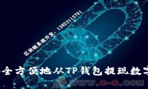 如何安全方便地从TP钱包提现数字货币？