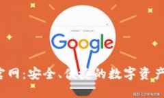  TP钱包官网：安全、便捷的数字资产管理工具