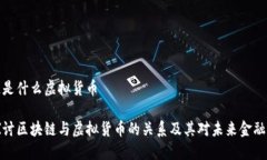 区块链是什么虚拟货币深入探讨区块链与虚拟货