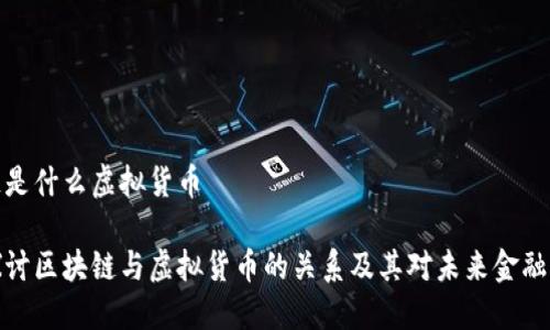 区块链是什么虚拟货币

深入探讨区块链与虚拟货币的关系及其对未来金融的影响