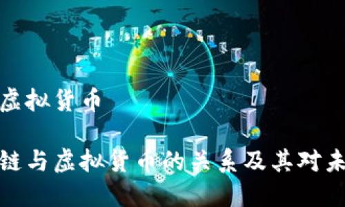 区块链是什么虚拟货币

深入探讨区块链与虚拟货币的关系及其对未来金融的影响