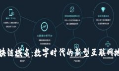 区块链域名：数字时代的新型互联网地址