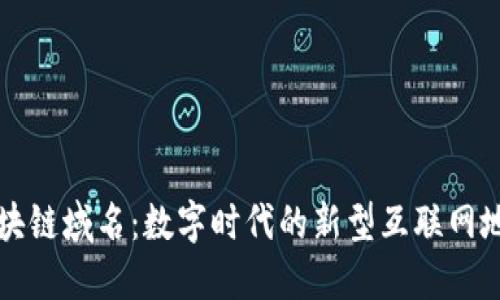 区块链域名：数字时代的新型互联网地址