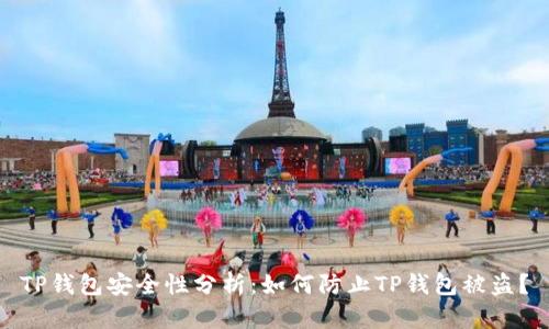 TP钱包安全性分析：如何防止TP钱包被盗？